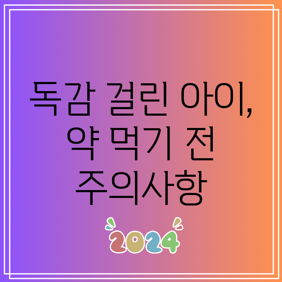 독감 걸린 아이, 약 먹기 전 주의사항