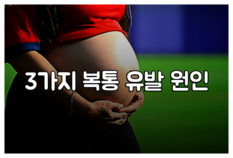 3가지 복통 유발 원인