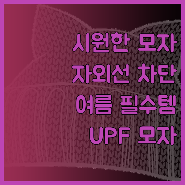 여름철 야외 활동 필수품 UPF 자외