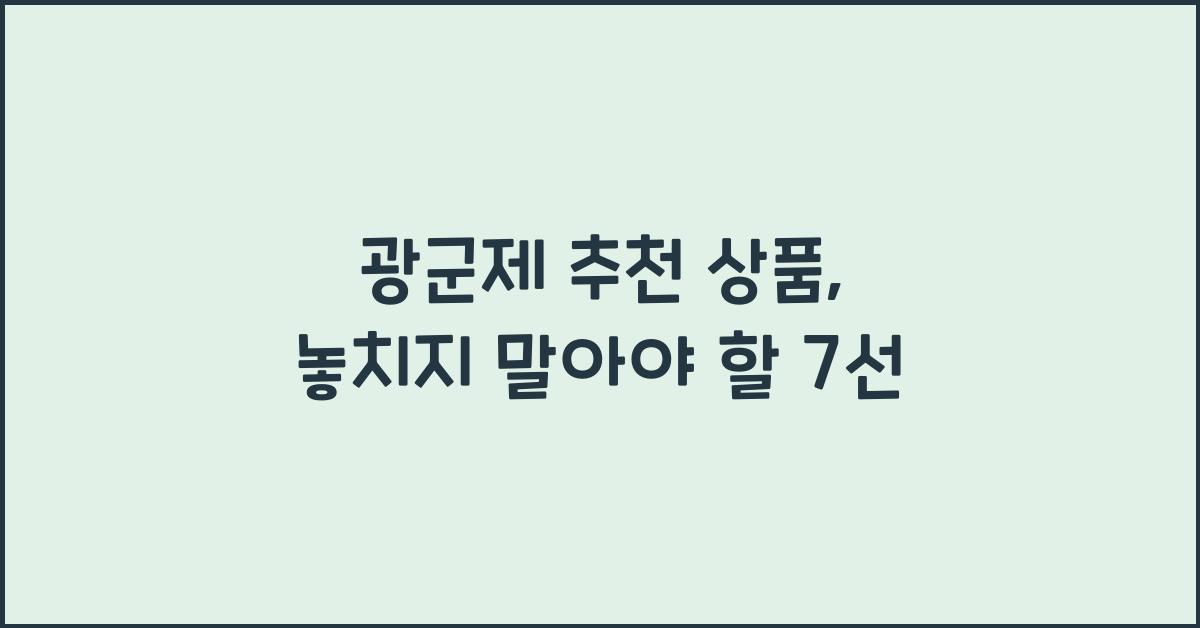 광군제 추천 상품