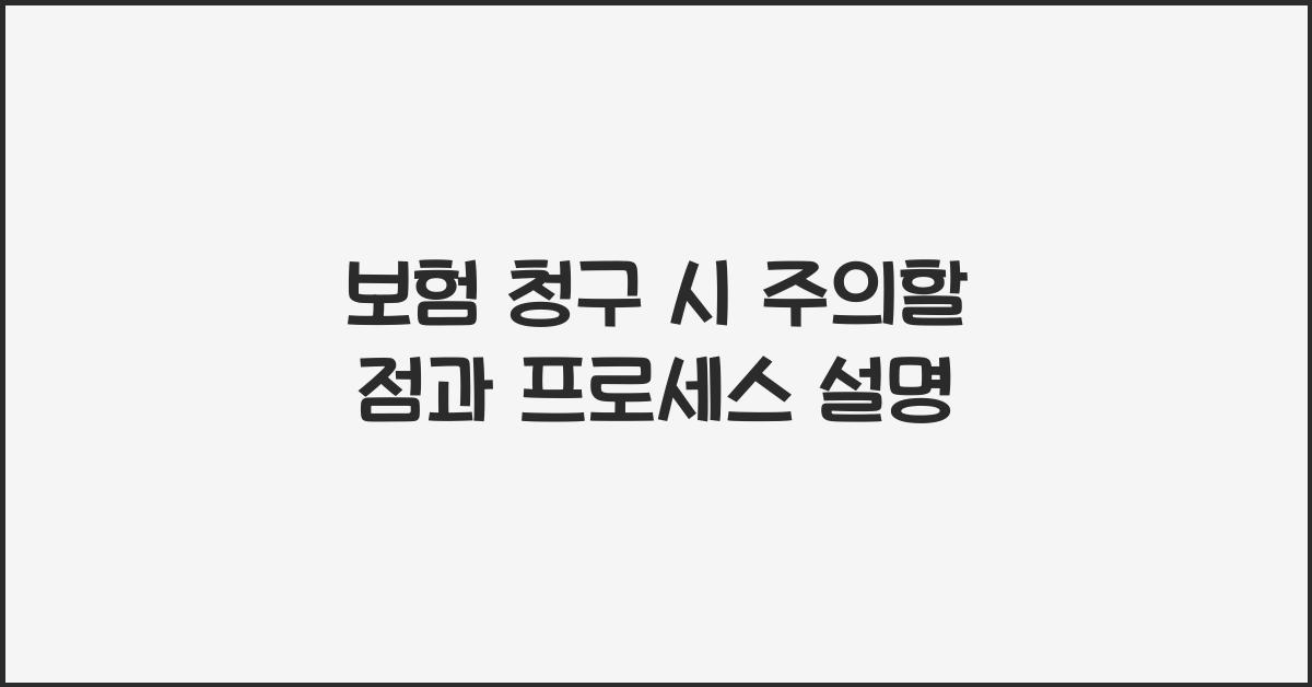 보험 청구