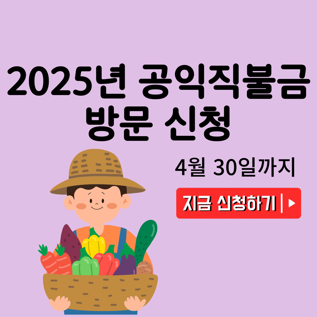 2025 공익직불금 방문 신청 및 서류 안내