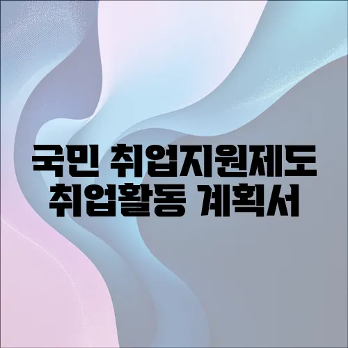 국민 취업지원제도 취업활동 계획서