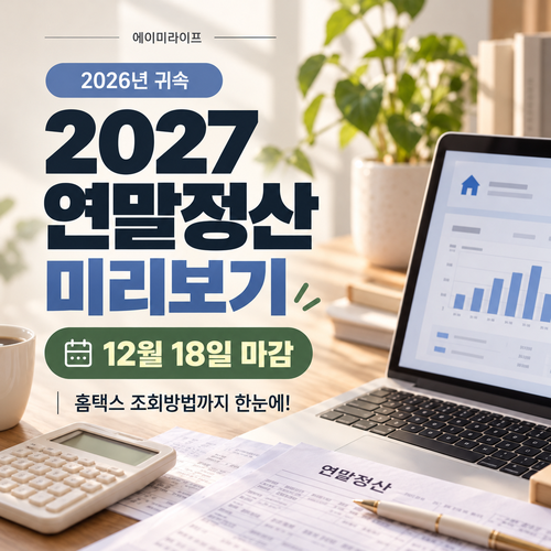 2027-연말정산-미리보기
