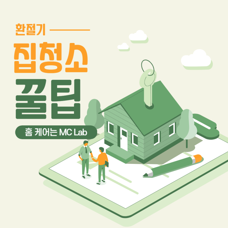 환절기 청소 : 봄맞이 대청소, 여름맞이 청소, 겨울 청소 관련 사진