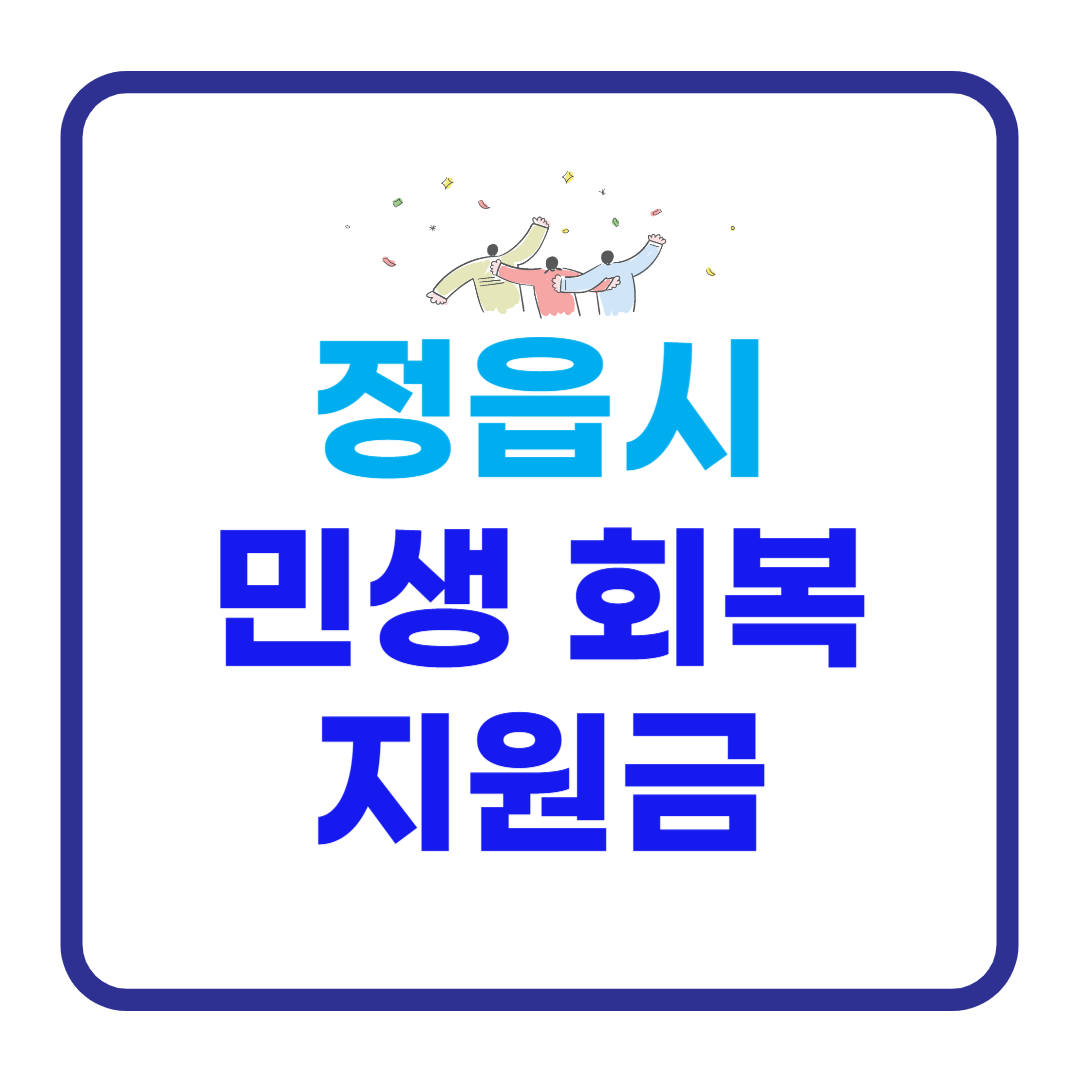 정읍시 민생회복지원금 관련사진