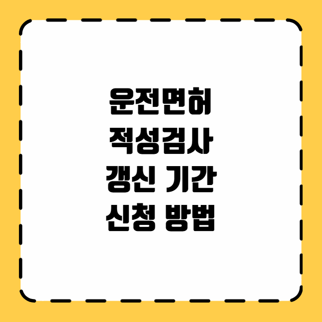 운전면허 적성검사 갱신 기간 신청 방법