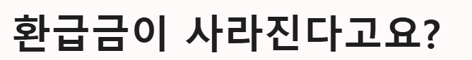 환급금이 사라진다?