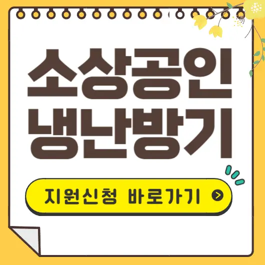 소상공인 고효율기기 지원사업