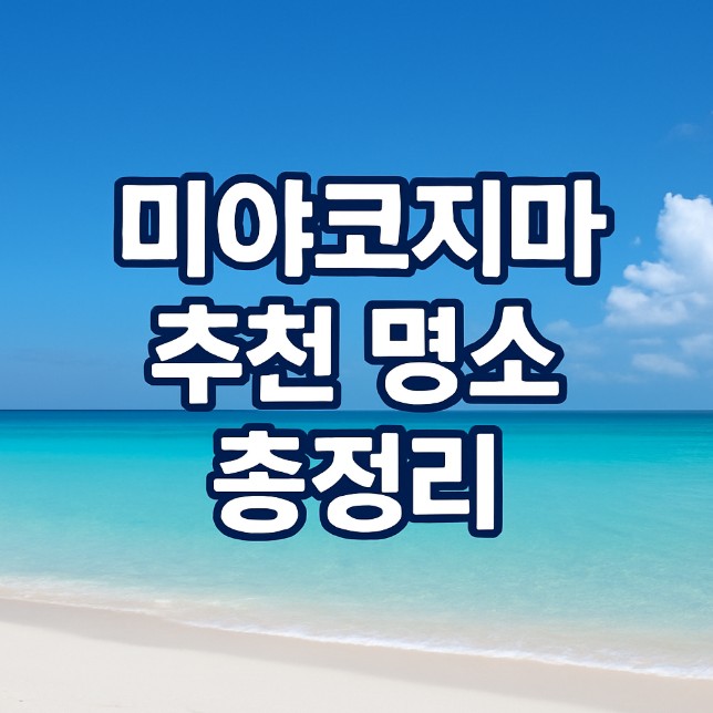 미야코지마 여행 추천 명소 총정리 썸네일 이미지, 에메랄드빛 바다와 하늘 배경에 굵고 선명한 한글 텍스트 디자인