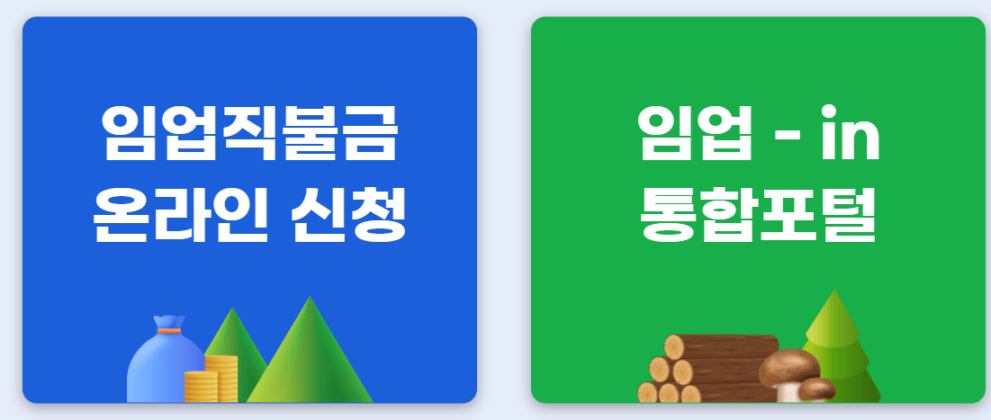 임업직불금 신청기간 신청방법 지급대상 지급혜택