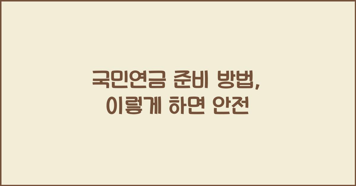 국민연금 준비 방법