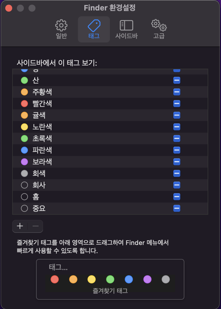 맥 파인더 태그 추가 삭제 변경 방법 이미지 2