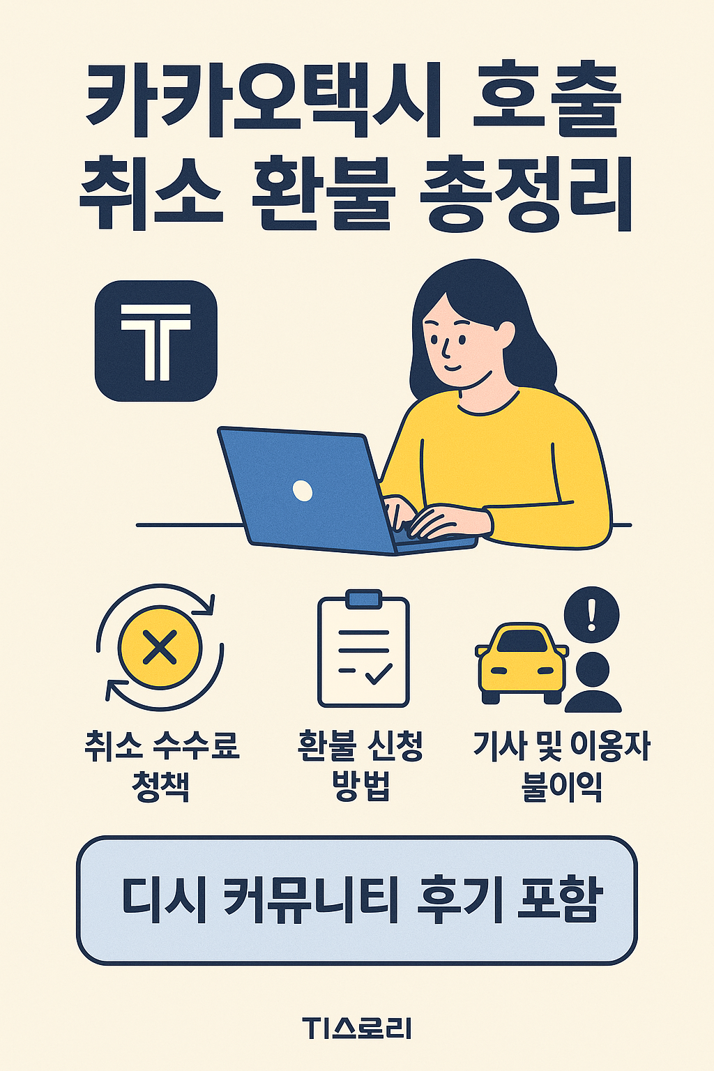카카오택시 취소 수수료 이것만 알면 끝|호출 취소 조건·환불 신청·커뮤니티 실제 사례