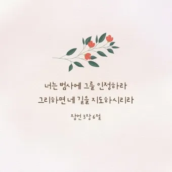 잠언 3장 젊은이 교훈 성경 해석_6