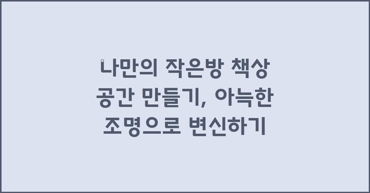 나만의 작은방 책상 공간 만들기