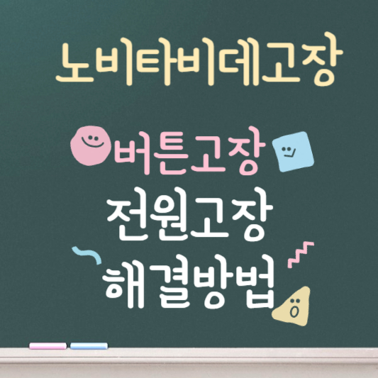 노비타 비데 버튼, 전원 고장 ❘ as센터 ❘ 빠른 해결방법