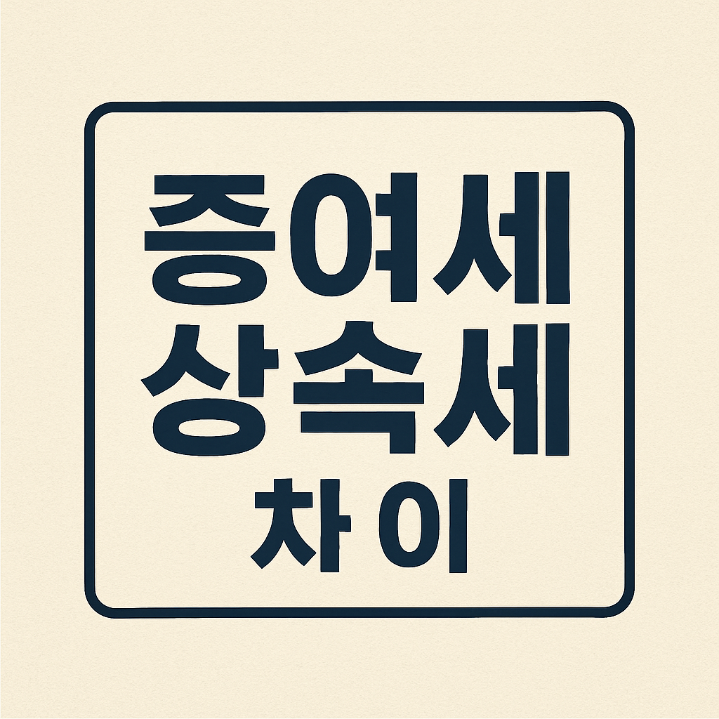 증여세와 상속세 차이