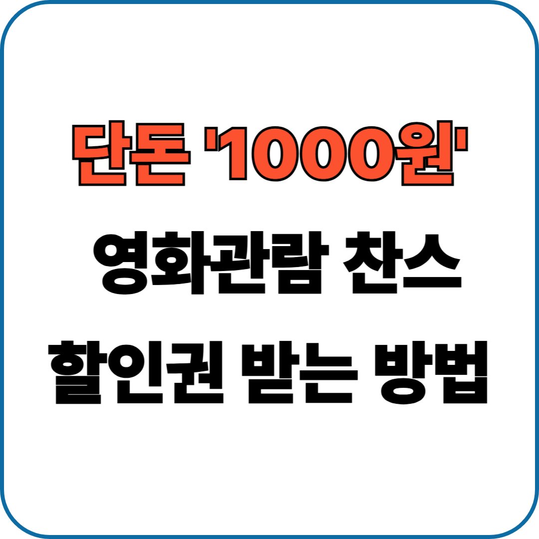 정부지원 영화 6000원 할인권 사용방법
