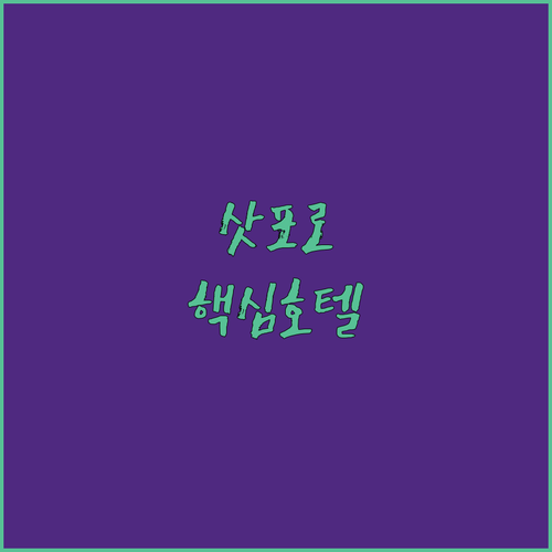 삿포로 여행 필수 3성급 호텔 추천..