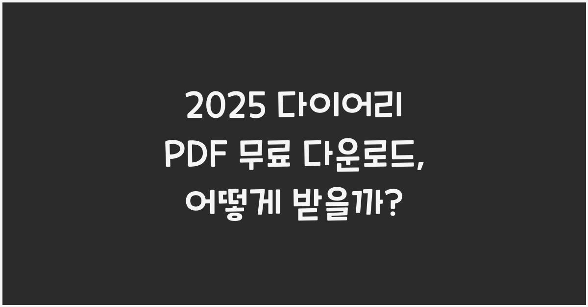 2025 다이어리 PDF 무료