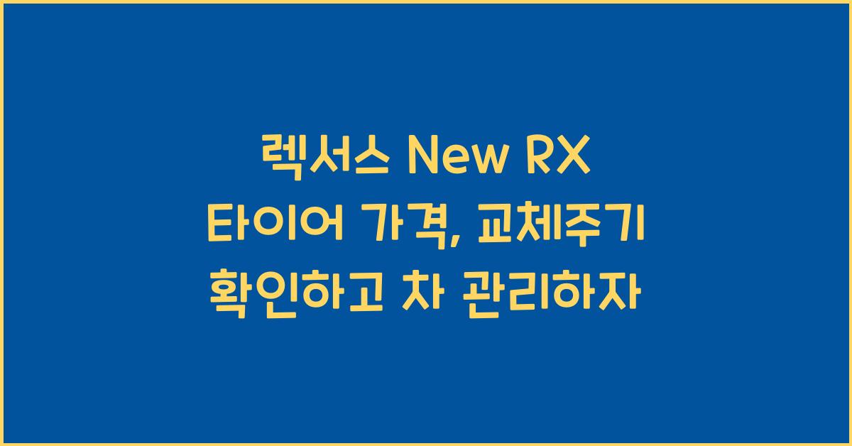 렉서스 New RX 타이어 가격, 교체주기