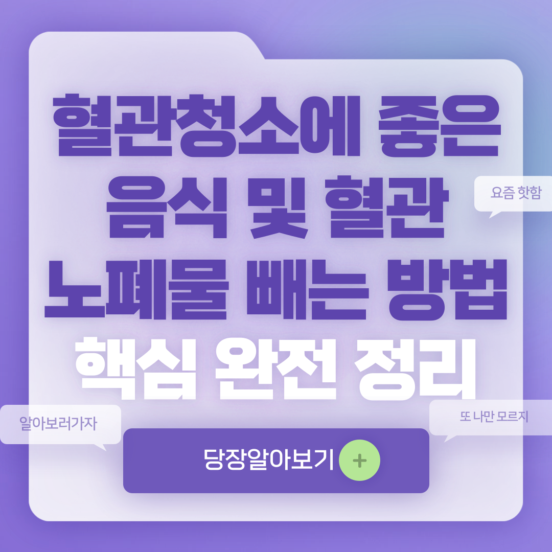 혈관청소에 좋은 음식 및 혈관 노폐물 빼는 방법