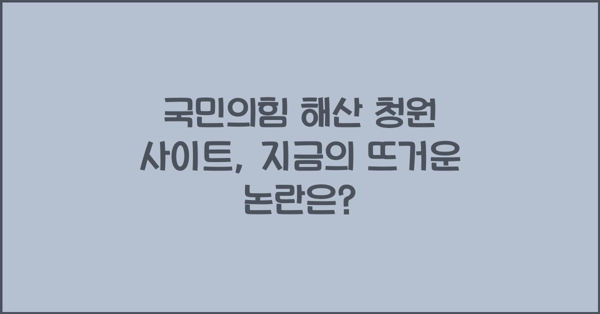 국민의힘 해산 청원 사이트