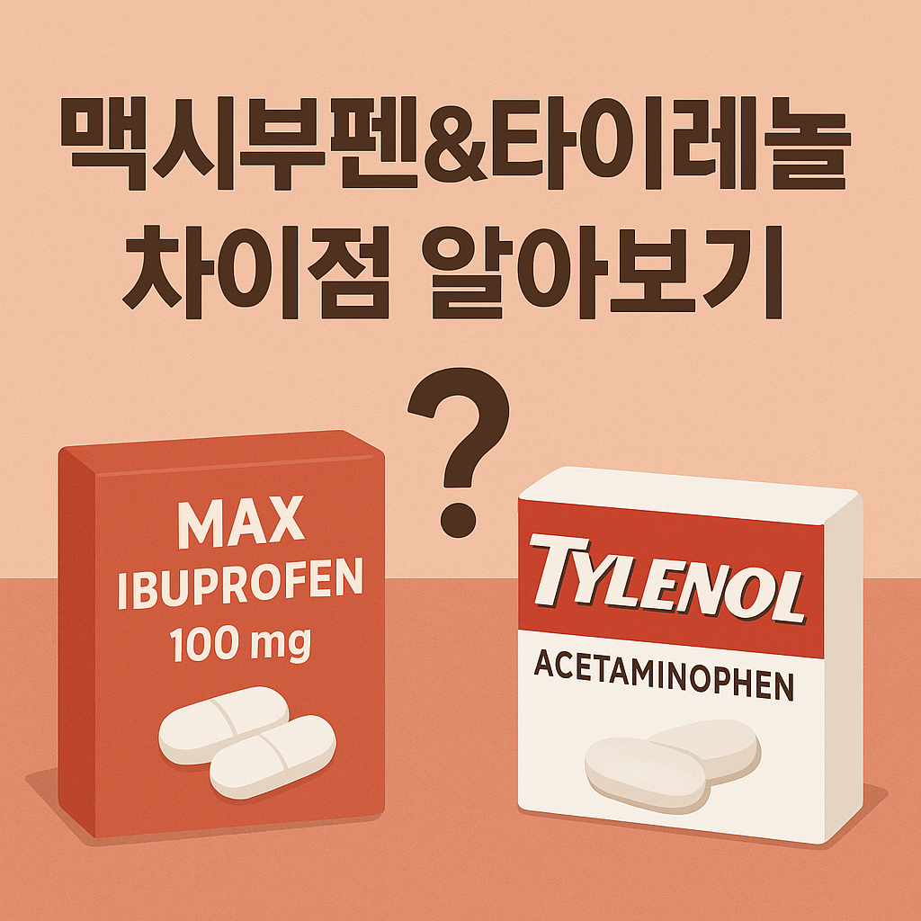맥시부펜 타이레놀 차이점 알아보기