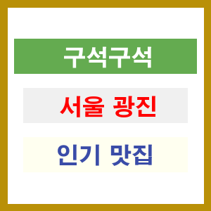 서울 광진 인기 맛집 업소들