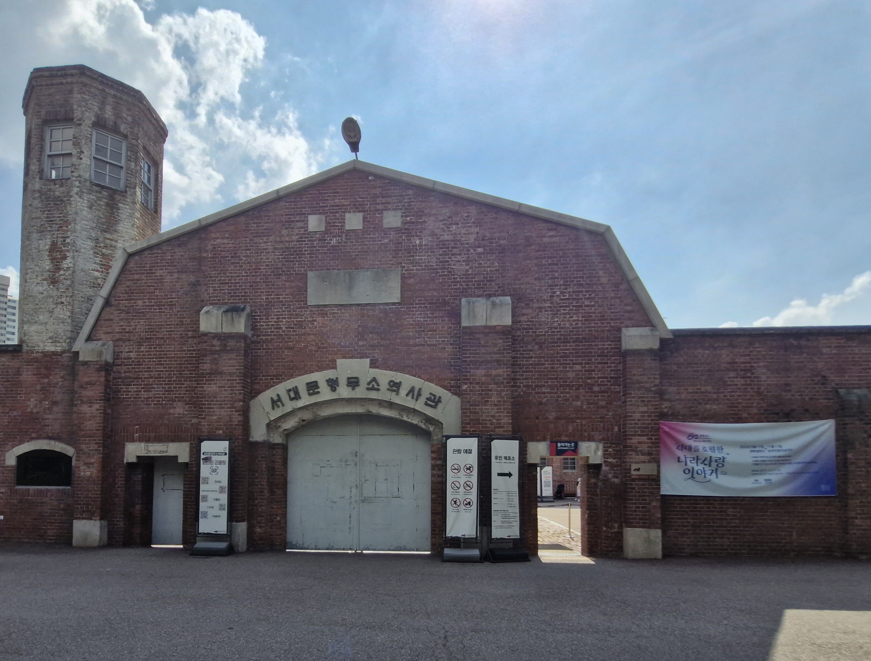 서대문형무소역사관