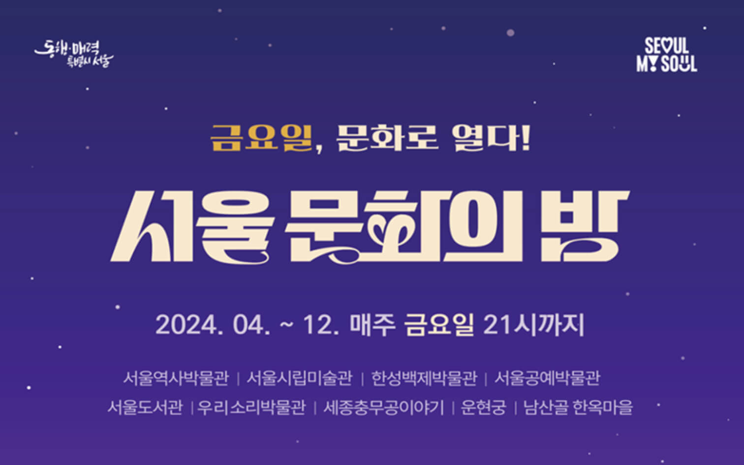 서울 문화의 밤