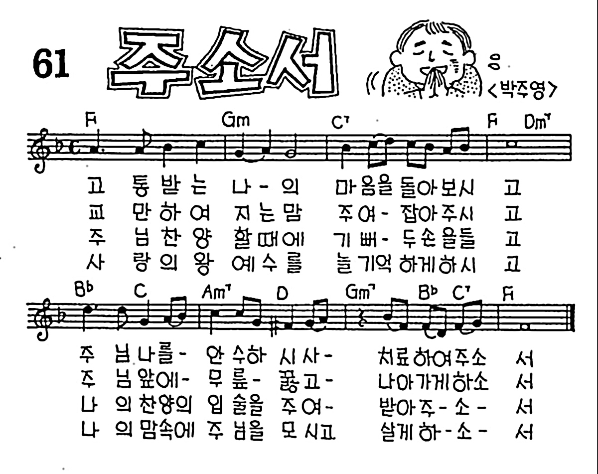 [CCM] 고통받는 나의 마음을(주소서) #악보,가사,MP3 다운로드