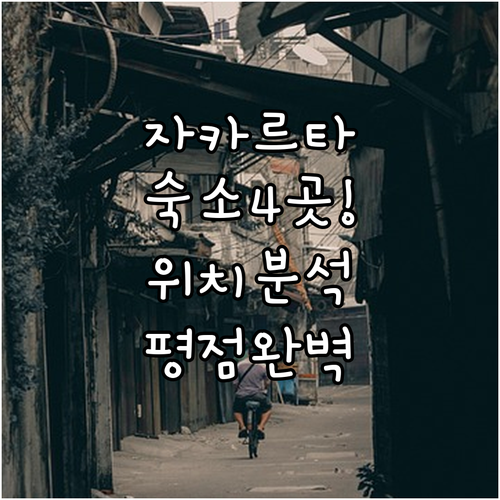 자카르타 여행 숙소 베스트 4곳 위치..