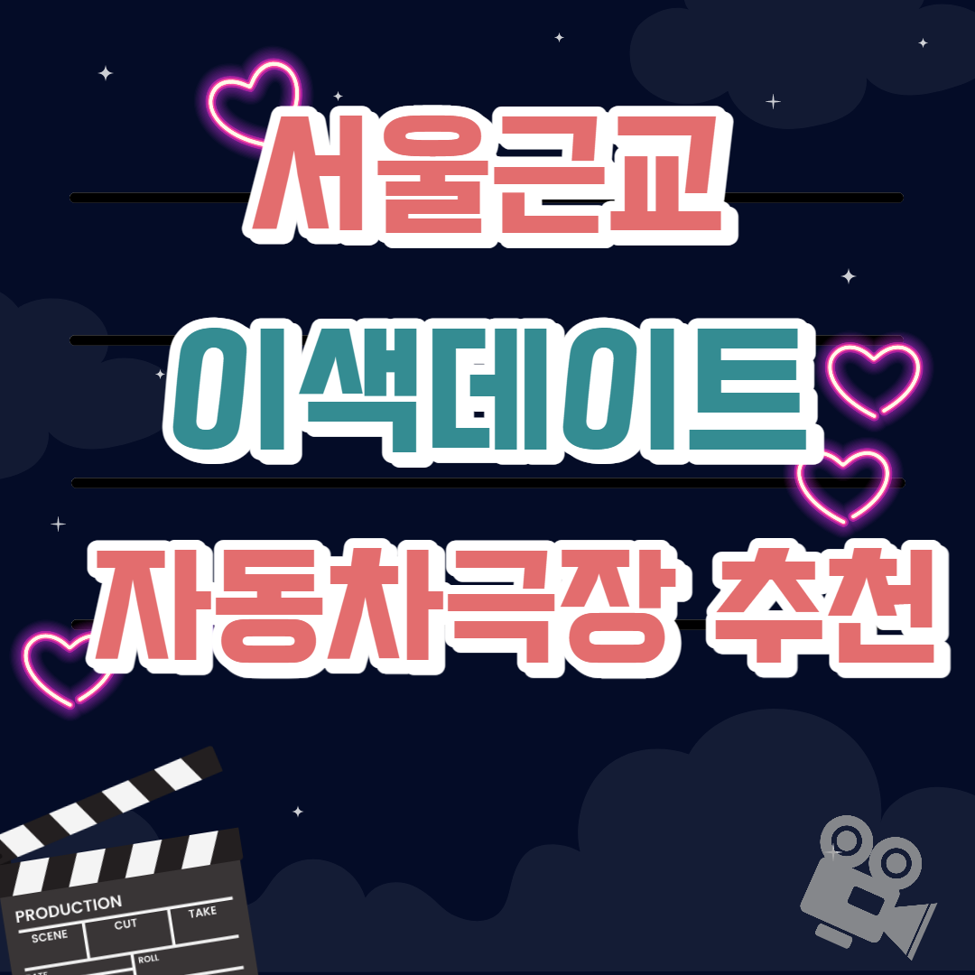 수도권 서울경기근교 자동차극장