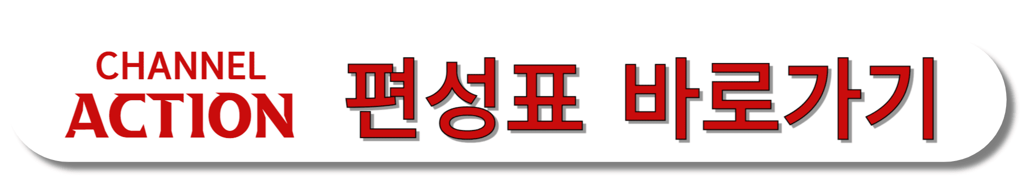CHANNEL-ACTION-편성표-바로가기