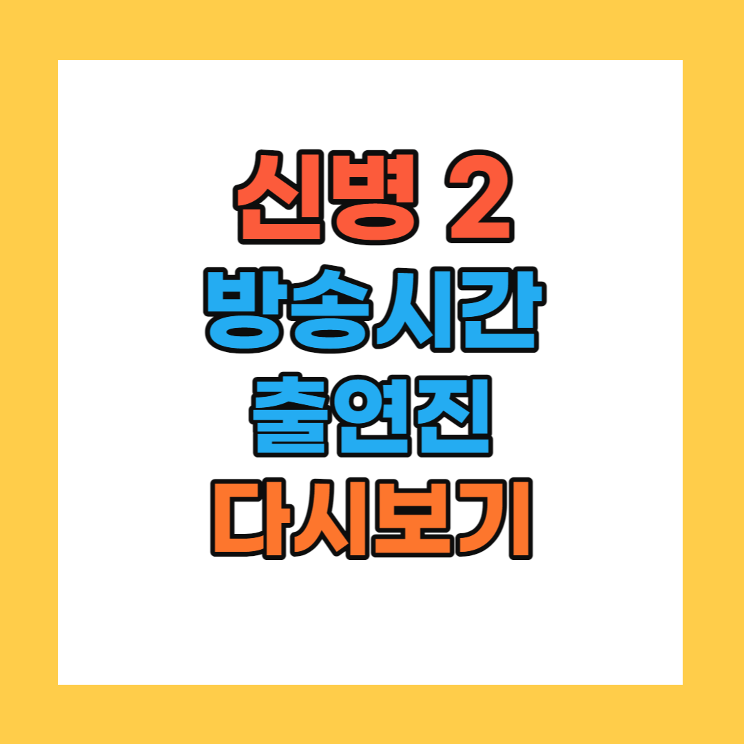 신병2 방송시간 출연진