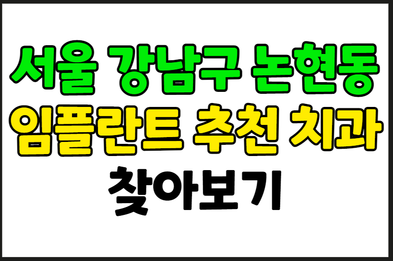 서울 강남구 논현동 임플란트 가격