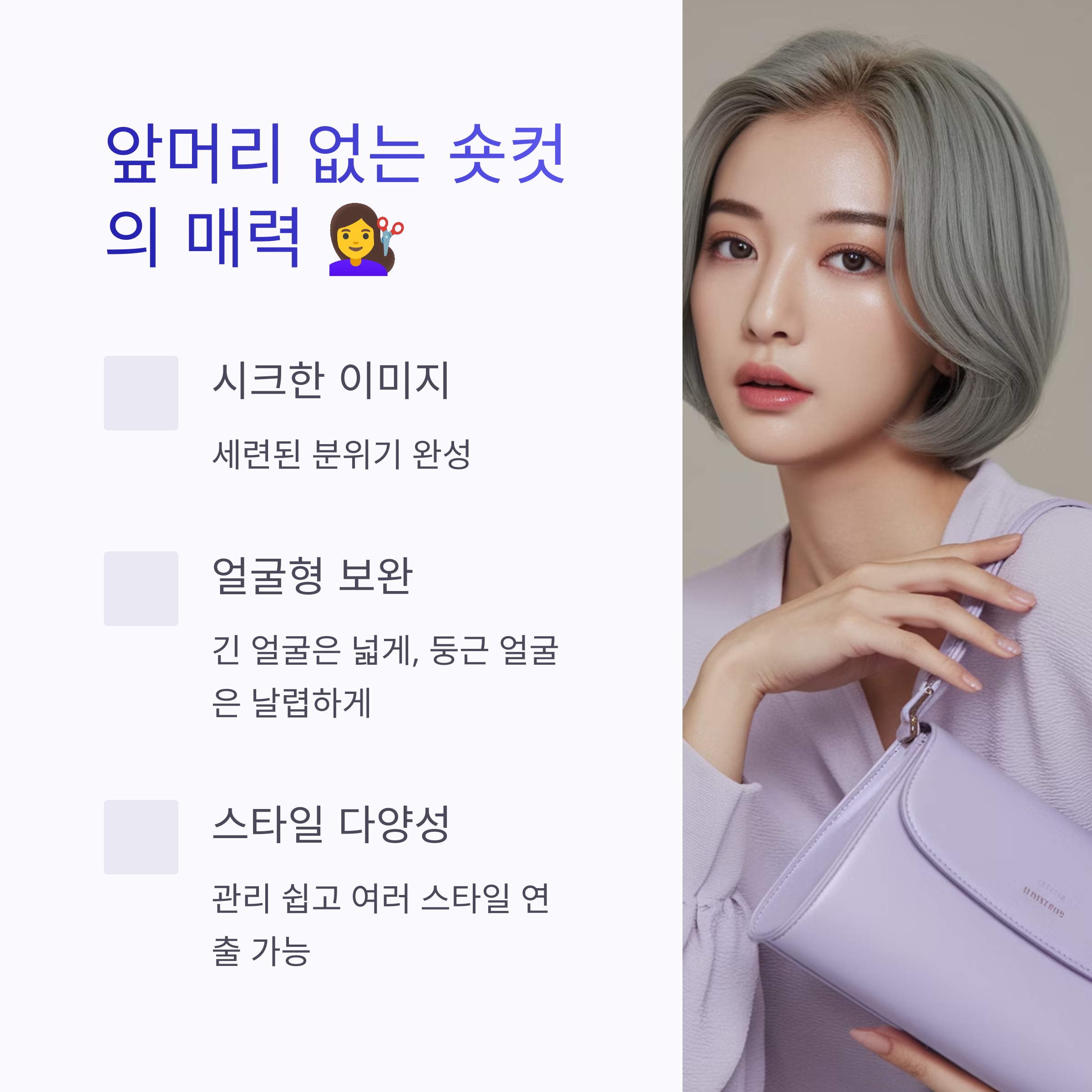 앞머리 없는 숏컷 스타일링