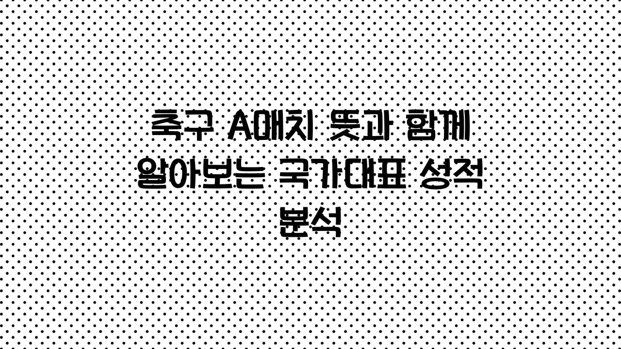 축구A매치뜻