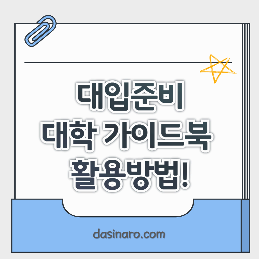 대학 가이드북 활용방법