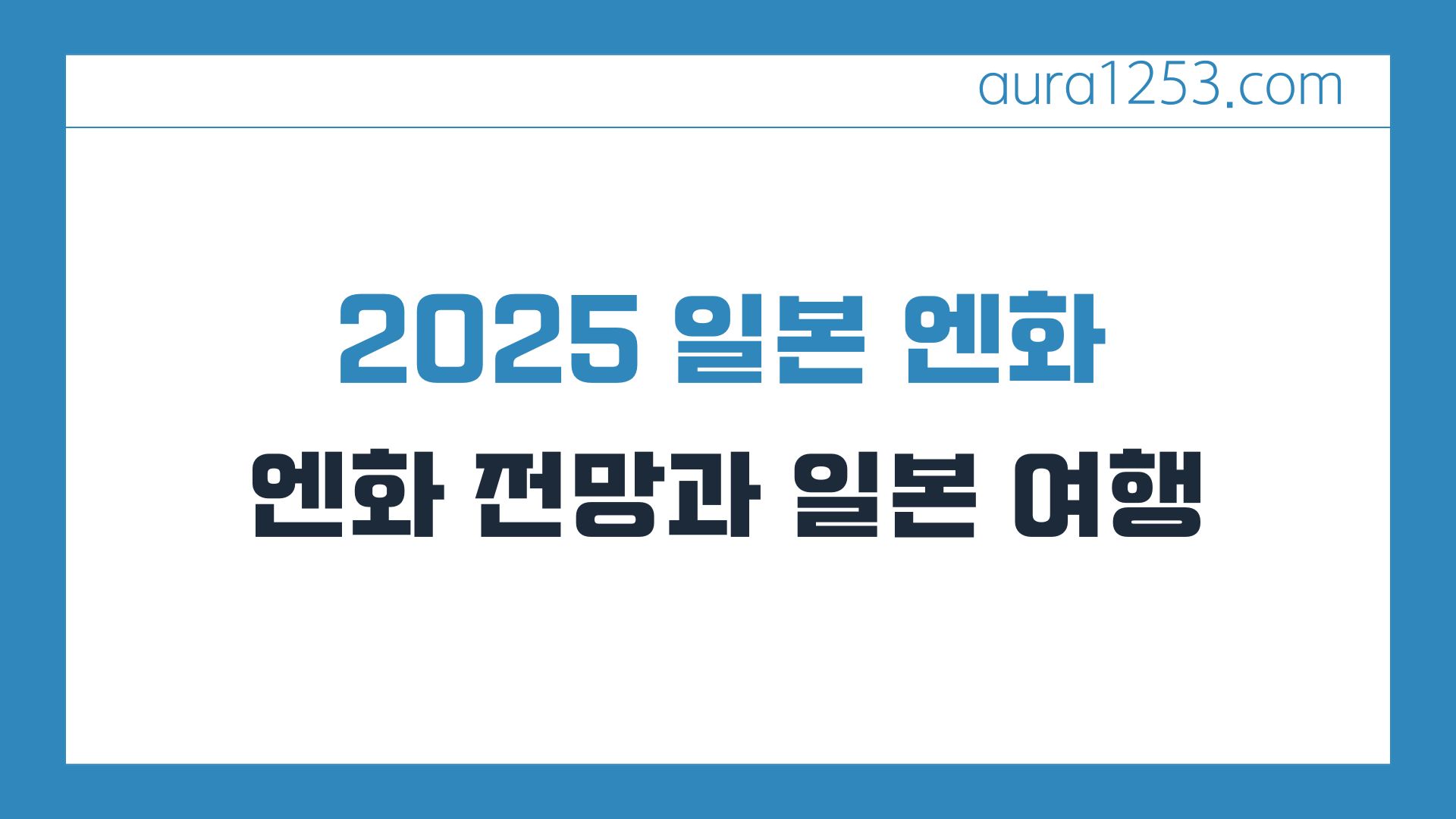 2025 일본 엔화 전망과 일본 여행