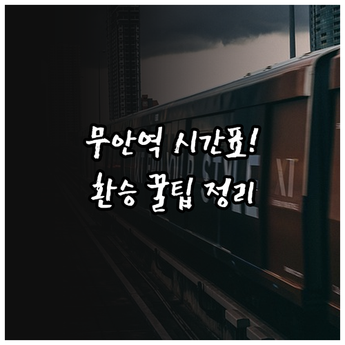 무안역 무궁화호 시간표 및 KTX 환..