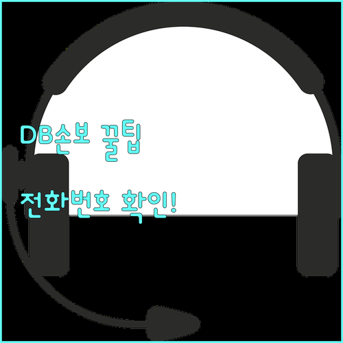 DB손해보험 고객센터 전화번호 상담원..