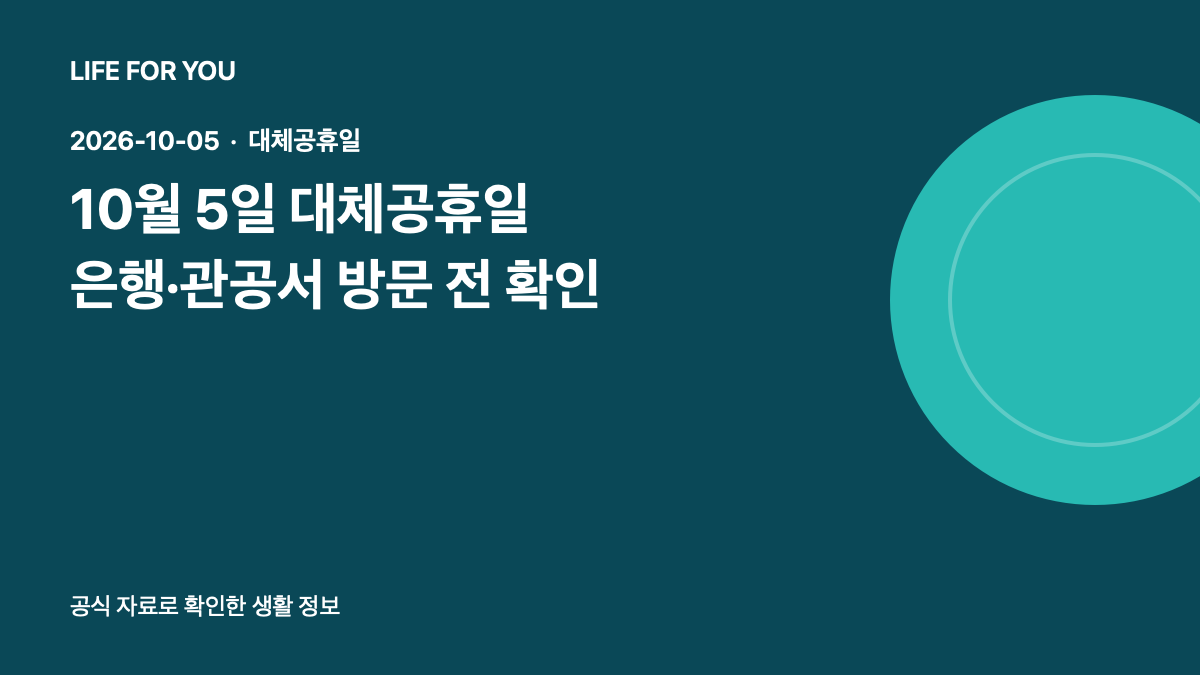 2026년 10월 5일 대체공휴일에 은행·관공서 방문 전 운영 확인을 안내하는 라이프포유 제목 이미지