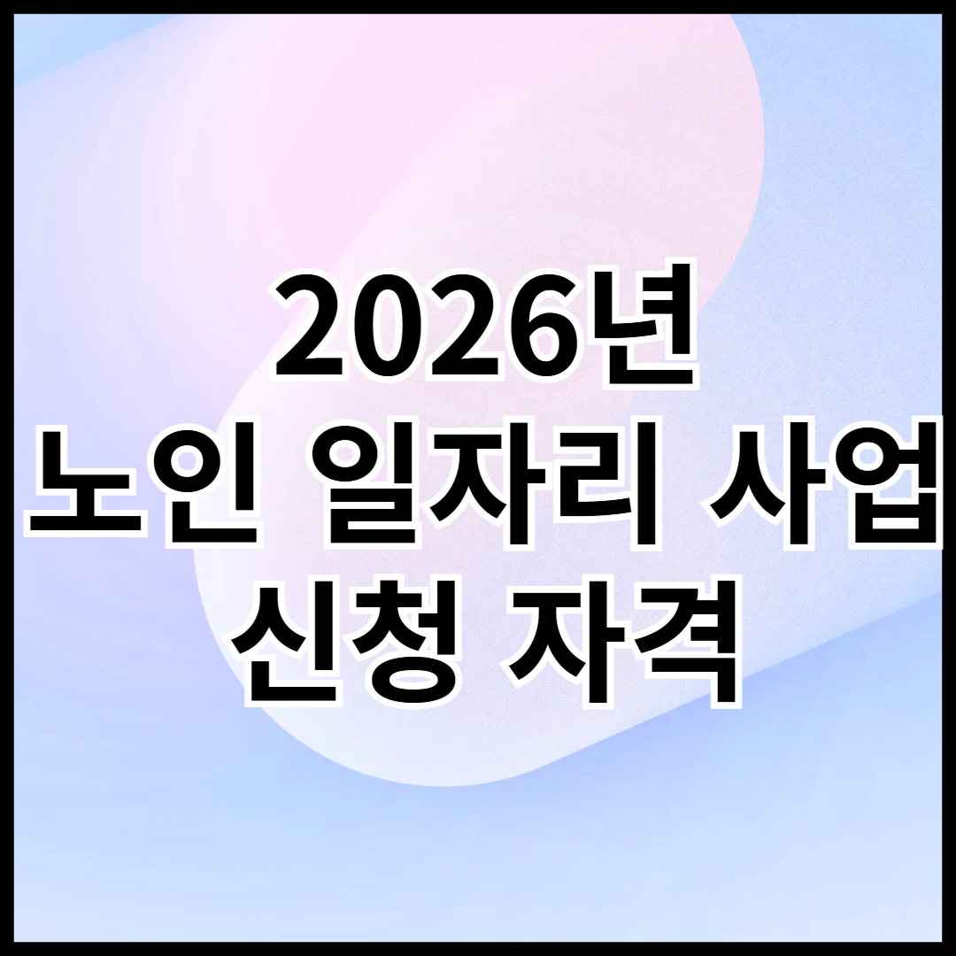 2026-노인-일자리-사업-신청-자격-확인하기-안내글-썸네일