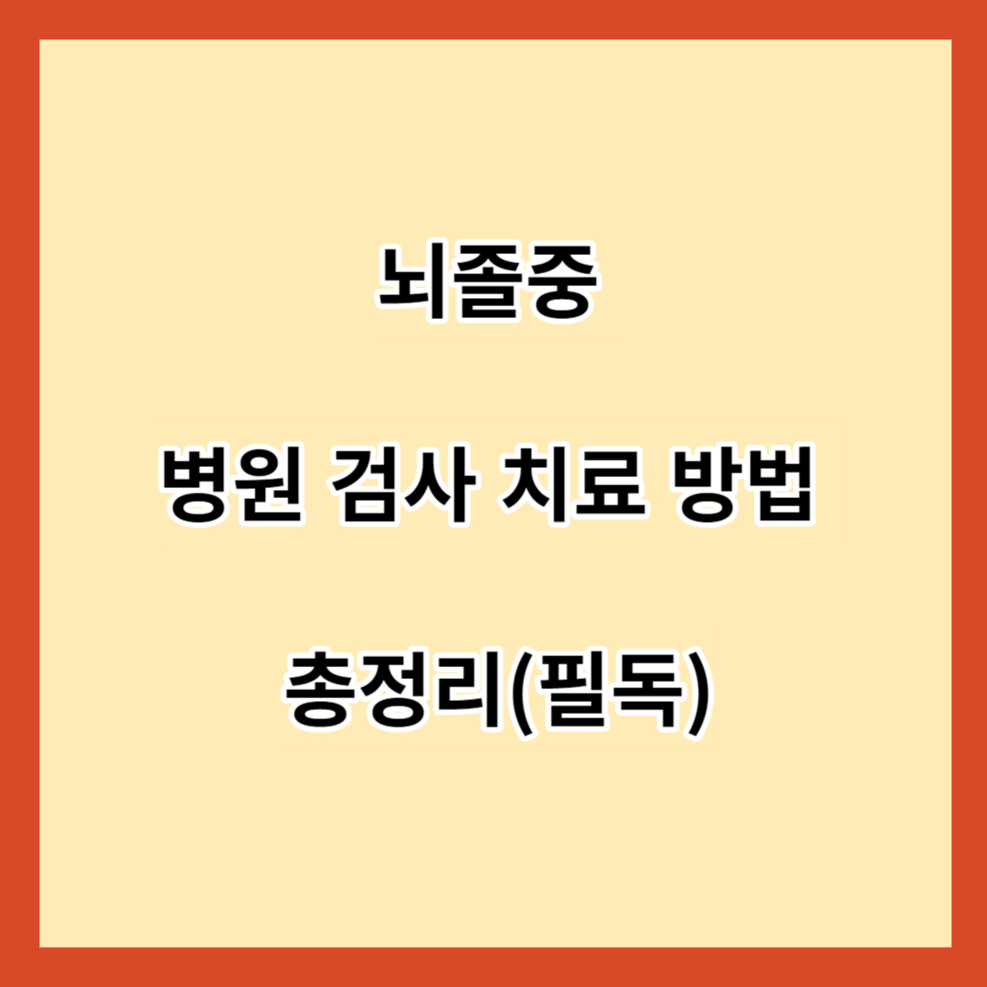 뇌졸중 병원 검사 치료 방법 총정리(필독)