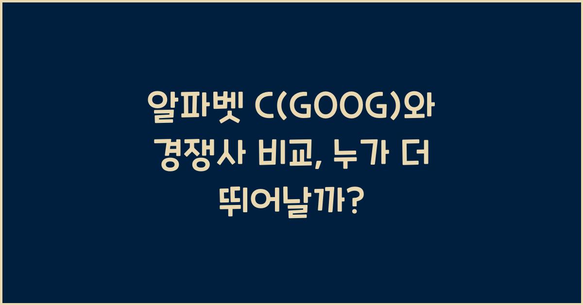 알파벳 C(GOOG)와 경쟁사 비교
