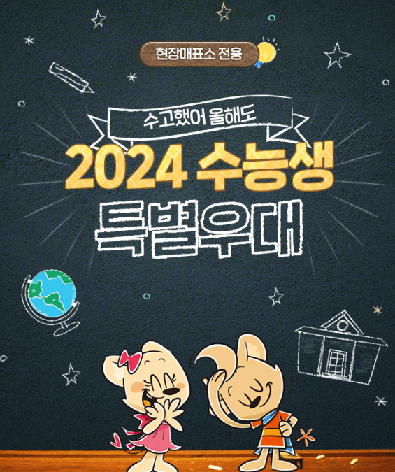 2024 수험표 할인 수능이벤트 놀이공원 수험표 할인