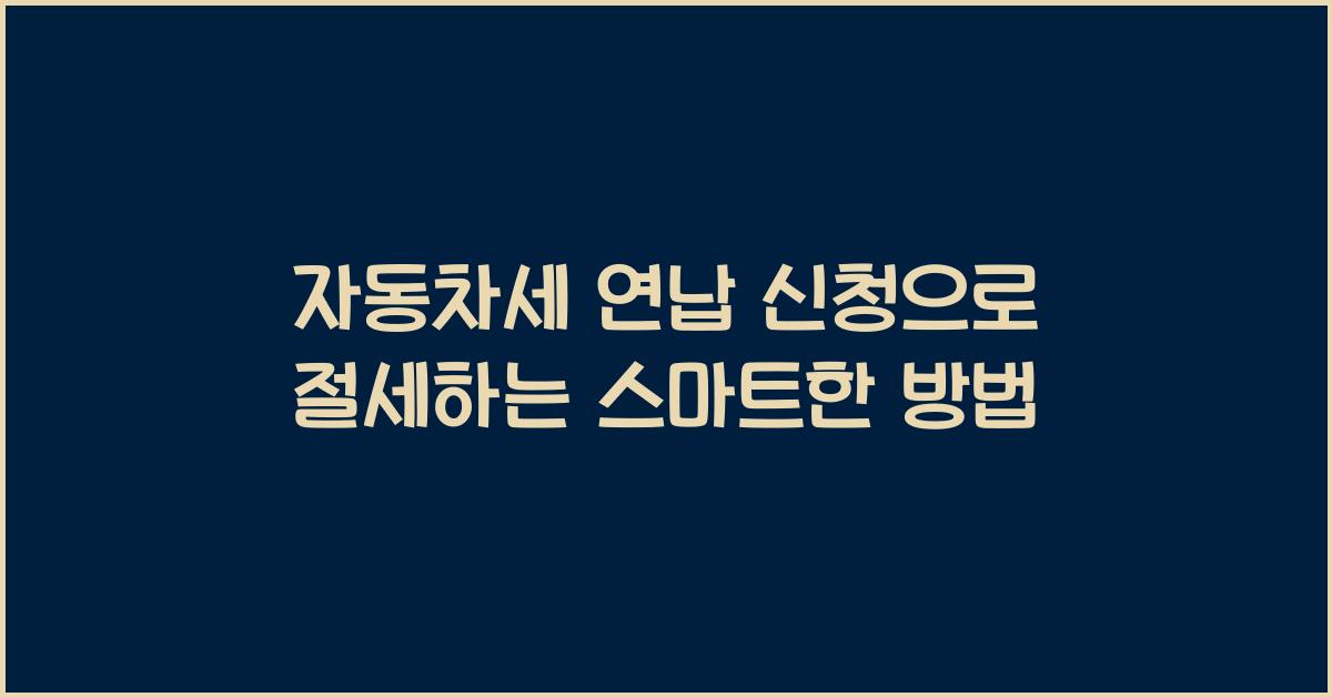자동차세 연납 신청